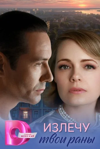 Излечу твои раны (2025) онлайн бесплатно